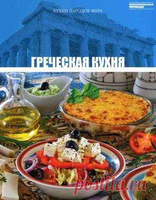 Кухни народов мира том 13 греческая кухня 2010
