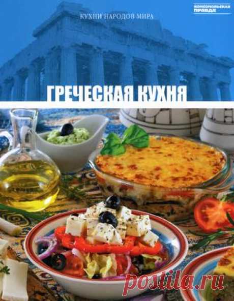 Кухни народов мира том 13 греческая кухня 2010