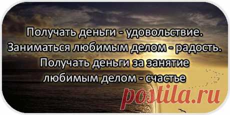 Деньги и любимое дело.
