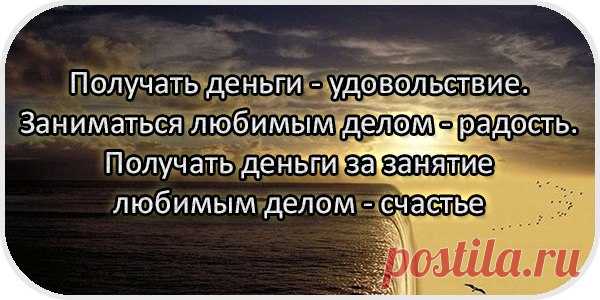 Деньги и любимое дело.
