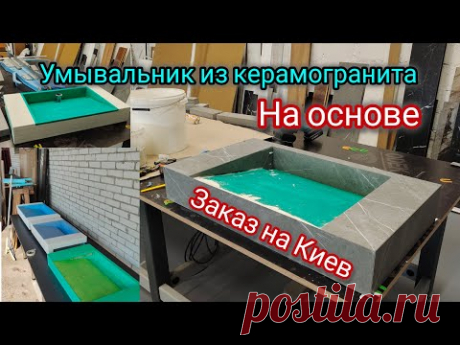 Умывальник из керамогранита на основе.