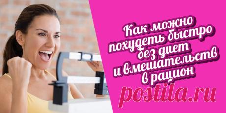 Похудение | Полезные советы - Part 3