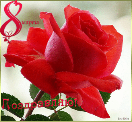 Открытки - С Днем 8 Марта! - поздравления - Открытки+ - Каталог разделов сайта - FantasyWorld