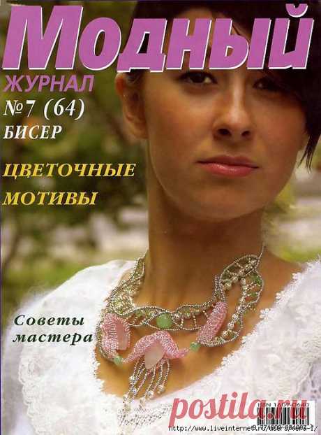 Модный журнал. Бисер №7(64).