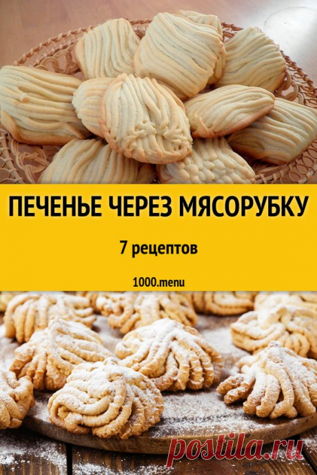 Печенье через мясорубку - 9 рецептов приготовления пошагово