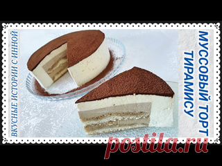 МУССОВЫЙ ТОРТ ТИРАМИСУ / ОЧЕНЬ ВКУСНЫЙ И НЕЖНЫЙ ТОРТ ИНГРЕДИЕНТЫ: торт 20 смБИСКВИТ САВОЯРДИ: на 2 бисквита по 16 смЯйца - 3 штСахар - 40 грМука - 40 грКукурузный крахмал - 20 грВыпекать при 180 гр 10 минут, но смотрите по своей духовке.КОФЕЙНЫЙ МУСС:Яйца - 3 штСахар - 40 грСливки 10% (или молоко) - 50 млЖелатин - 7 грСвежесваренный кофе -...