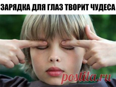 Ради хорошего зрения не пожалейте 10 минут в день 

Зарядка для глаз творит чудеса, если делать ее регулярно. Из предложенных 10 упражнений можно выбрать пять, но всему комплексу нужно посвящать примерно 10 минут каждый день. 

1. Поморгайте часто в течение двух минут — это нормализует внутриглазное кровообращение. 

2. Скосите глаза вправо, а затем переведите взгляд по прямой линии. Проделайте то же самое в противоположном направлении. 

3. Ощутите темноту. Считается, что...