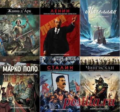 История в комиксах в 6 книгах (2018-2021) PDF Странствия, тайны, невероятные открытия и самые интересные события из жизни путешественников. Тайны, предательства, героические сражения и самые интересные события из жизни национальной героини Франции. Тайны, интриги, коммунистические заговоры, самые интересные события из жизни вождя мирового