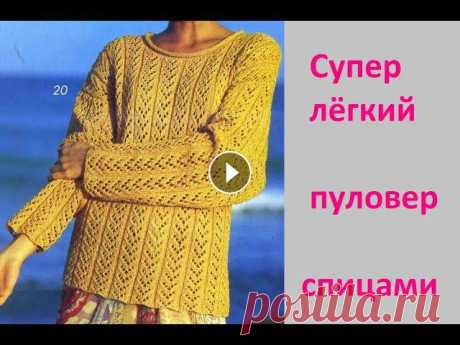 Супер лёгкий ажурный пуловер спицами. Мой второй канал Рукоделие с Яной.**************************************************************Всем привет, с вами канал Яна Зима! Это видео содержит...