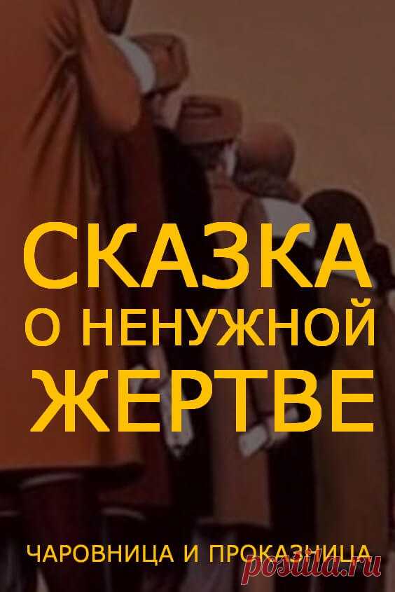 Сказка о ненужной жертве | Чаровница и проказница