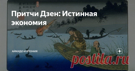 Притчи Дзен: Истинная экономия Однажды состоятельный чиновник в ночное время переправлялся через реку на лодке...
