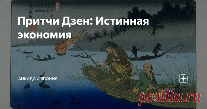 Притчи Дзен: Истинная экономия Однажды состоятельный чиновник в ночное время переправлялся через реку на лодке...