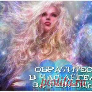 ЧАС АНГЕЛА НА МАРТ 2017 ГОДА. - МирТесен