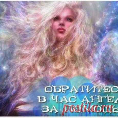 ЧАС АНГЕЛА НА МАРТ 2017 ГОДА. - МирТесен