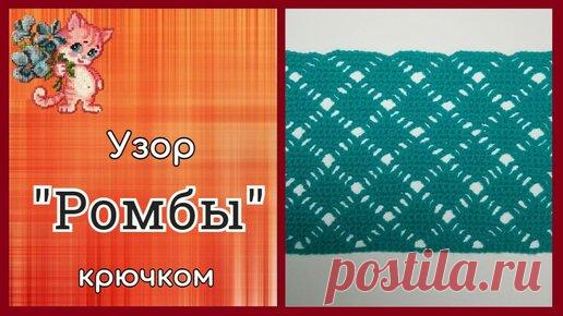 Приветствую вас, любители рукоделия!  Сегодня будем вязать вот такой интересный узор из ромбиков в сетке.  Ссылка на схему вязания:…