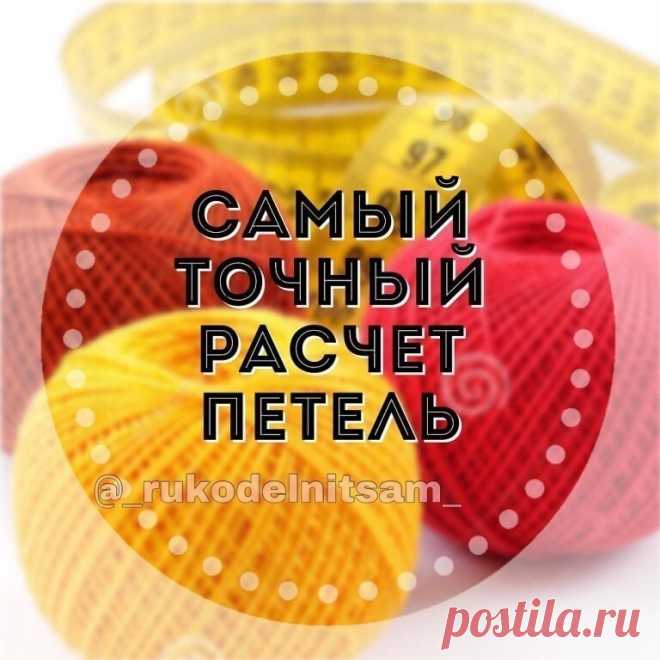 Бывает у вас так? 
Вроде бы и образец связала 10x10 см, и постирала, и высушила, и петли рассчитала по образцу, а изделие все равно получилось больше/или меньше, чем нужно? 
Распускаем, перевязываем, опять пересчитываем. 
А дело просто в том, что расчетов маловато. Точнее, для шарфа, пледа вполне достаточно, а вот чтобы связать шапочку, свитер, кардиган, и попасть в размер, есть способ расчетов, который работает в 100% случаев. Давно его узнала, делюсь, кому пригодится? 
 ...