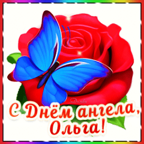 ОЛЬГА, С ДНЕМ АНГЕЛА!