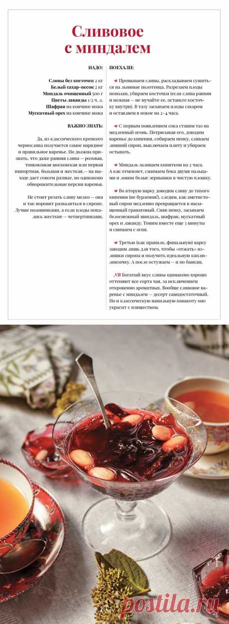 Варенье сливовое с миндалем