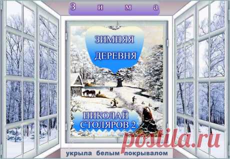 ЗИМНЯЯ ДЕРЕВНЯ ~ Плэйкасты ~ Beesona.Ru