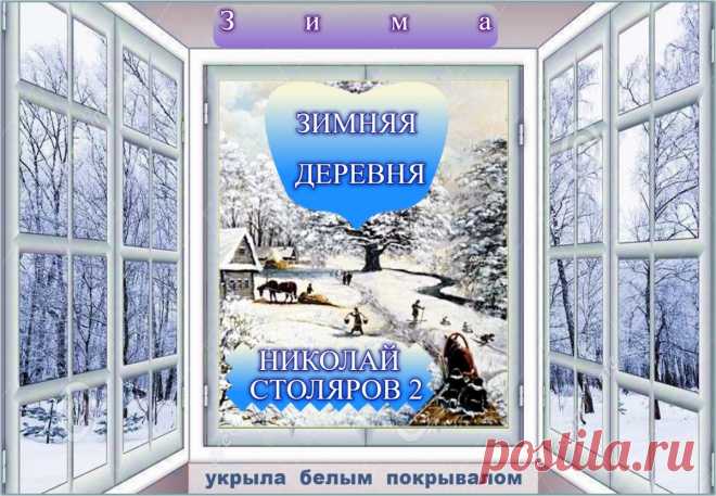 ЗИМНЯЯ ДЕРЕВНЯ ~ Плэйкасты ~ Beesona.Ru