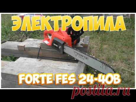 Пила электрическая цепная Forte FES 24 40B - YouTube