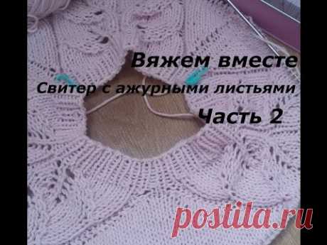 Вяжем вместе/Свитер с ажурными листьями/Регланом сверху/Часть 2