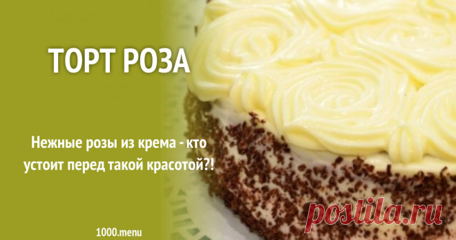Торт Роза рецепт с фото пошагово Замечательное решение для праздничного стола - такой торт можно приготовить ко дню рождения, к Новому году, ко дню Святого Валентина. Пошаговые фотографии этапов подробно расскажут вам о всем процессе готовки. На страничке имеются комментарии пользователей и похожие рецепты.