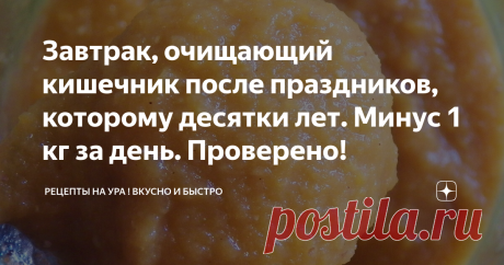 Завтрак, очищающий кишечник после праздников, которому десятки лет. Минус 1 кг за день. Проверено! Периодически надо проводить очищающие процедуры, особенно после праздников. Тыква относится к детокс-продуктам и будем использовать ее как основу завтрака.
Компоненты:
1. Тыква (кусок 5х5 см)
2. Яблоко (1 шт)