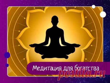 Медитация для богатства Сегодня мы рассмотрим технику медитации, которая дарует процветание и богатство. Если вам действительно необходимы деньги в данный момент жизни, то непременно воспользуйтесь этой мощной практикой, чтобы получить необходимую сумму. Но все же необходимо помнить, что управляемая техника...