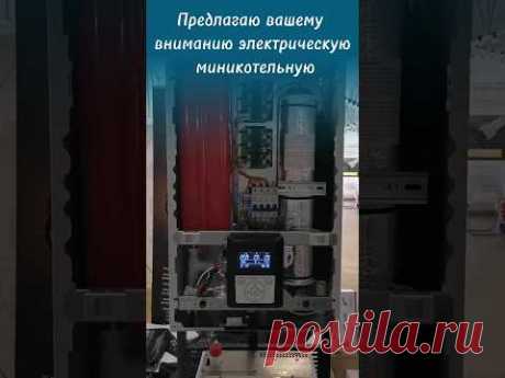 🌕 ЭЛЕКТРИЧЕСКИЙ КОТЕЛ ДЛЯ ОТОПЛЕНИЯ И ГВС! Миникотельная на базе электрокотла.