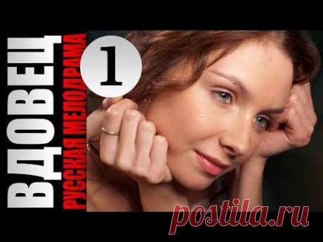 МЕЛОДРАМА &quot;ВДОВЕЦ&quot; 2014
