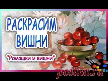 Как нарисовать вишни в раскраске по номерам. "Ромашки и вишни", Часть 2