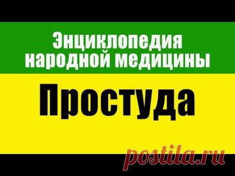 Простуда. Энциклопедия Народной Медицины. Часть 1 Народная лечебная медицина рекомендует при простуде следующие рецепты.

0:00 Народная медицина при простуде
0:13 При появлении первых признаков простуды
0:44 При простуде перед сном
1:03 Корень цикория при простудных заболеваниях
1:19 Воспаление легких, длительный кашель и бронхит
1:49 При начинающемся насморке - каланхоэ
2:03 Настой или отвар из корневища аира болотного
2:25 Навара из центаврии, ромашки и листьев барвинка
...