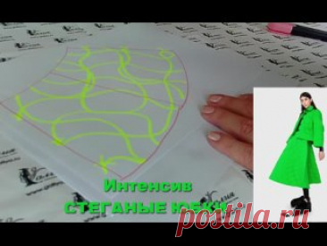 Рисуем линии стежки Как нарисовать фантазийные линии стежки на своей юбке?  Как сделать так, чтобы они совпали при стачивании швов? Один прием я показала в этом видео.  https://youtu.be/DNodevV_b2w    На интенсиве СТЕГАНЫЕ ЮБКИ мы разберем эти вопросы более подробно.  Заходите на интенсив сегодня, чтобы не отстать от..