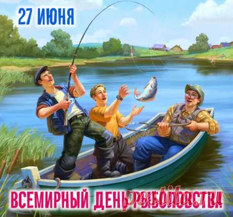 С Днем всемирным рыболовства
От души вас поздравляю,
Клева классного всегда
От души я вам желаю.