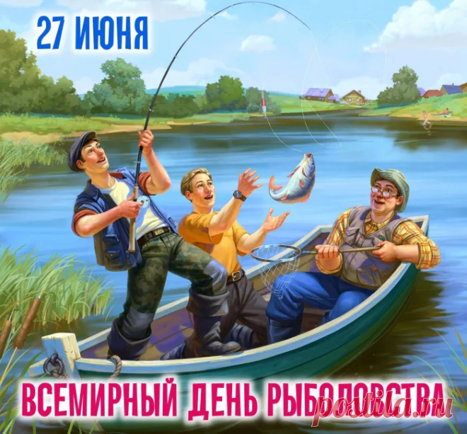 С Днем всемирным рыболовства
От души вас поздравляю,
Клева классного всегда
От души я вам желаю.