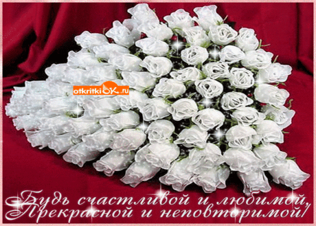 Открытка Будь красивой и любимой - Скачать бесплатно на otkritkiok.ru