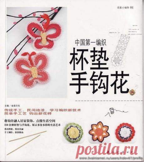 Цветочные мотивы, связанные крючком. Японская книга. /