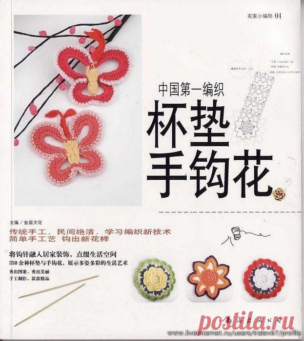 Цветочные мотивы, связанные крючком. Японская книга. /