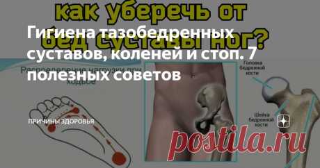 Гигиена тазобедренных суставов, коленей и стоп. 7 полезных советов Статья автора «Причины Здоровья» в Дзене ✍:  Как сохранить свои ноги здоровыми, а также значительно укрепить, оздоровить их? Тазобедренные суставы, колени и стопы нуждаются в гигиене.
