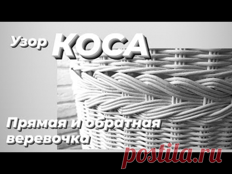 УЗОР КОСА,  ИЛИ ПРЯМАЯ И ОБРАТНАЯ ВЕРЕВОЧКА.