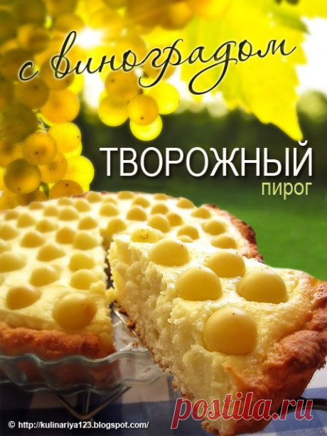 ТВОРОЖНЫЙ ПИРОГ С ВИНОГРАДОМ