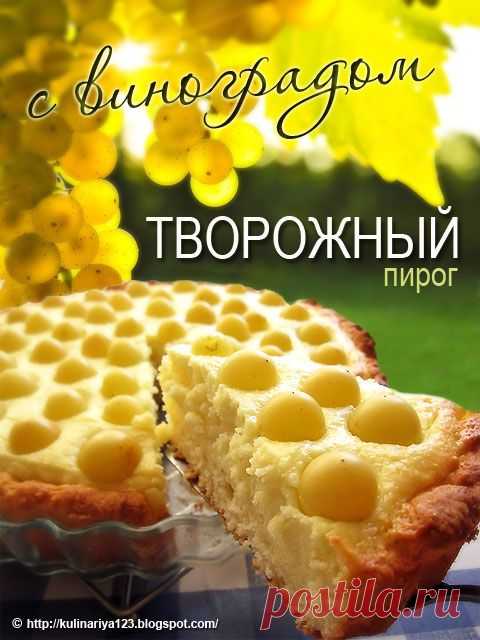 ТВОРОЖНЫЙ ПИРОГ С ВИНОГРАДОМ