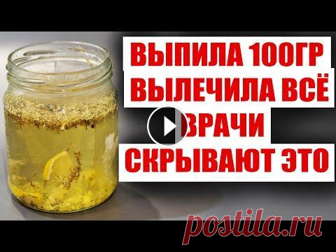 ПЬЮ И ОЖИВАЮ ДЕНЬ ЗА ДНЁМ! ЖАЛЕЮ ЧТО РАНЬШЕ НЕ ЗНАЛА ОБ ЭТОМ! ОТ ВСЕХ НЕДУГОВ ВЫРУЧАЕТ! ПЬЮ И ОЖИВАЮ! РАСТВОРЯЕТ БЛЯШКИ, СНИЖАЕТ ДАВЛЕНИЕ, ГУСТУЮ КРОВЬ ДЕЛАЕТ ЖИДКОЙ! 50 ЛЕТ УЖЕ НИЧЕМ НЕ БОЛЕЮ, КАК ТОЛЬКО УЗНАЛА РЕЦЕПТ ЭТОГО НАПИТКА! #здо...