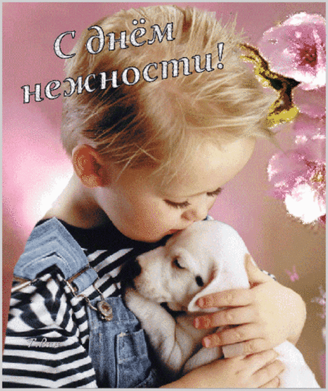 С днём нежности!