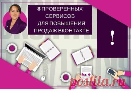 8 ПРОВЕРЕННЫХ СЕРВИСОВ ДЛЯ ПОВЫШЕНИЯ ПРОДАЖ ВКОНТАКТЕ

Привет!  Хочу представить Вам те сервисы что ежедневно помогают мне и моим коллегам получать прибыль в ВКонтакте, поверьте можно увеличить группу и получать прибыль даже если у вас нет большого начального капитала.
Показать полностью…
