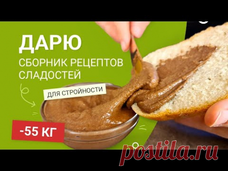 ДАРЮ СБОРНИК РЕЦЕПТОВ! Готовим Сладости для похудения похудела на 55 кг как похудеть мария мироневич