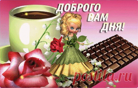 Чем день грядущий начинать?
Преодолеть унынье, лень!
Мне Вам хотелось пожелать,
Чтоб был удачлив этот день.
Желаю новый встретить день
Не одному лишь, а с удачей.
Чтоб сделал жизнь он поскорей
Насыщенней, богаче.
Фортуну в спутники, успех.
Везенья - спорилось, чтоб дело.
Веселья толику и смех,
Чтобы глаза горели.