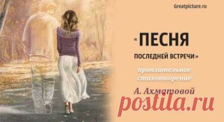 «Песня последней встречи» – пронзительное стихотворение А. Ахматовой