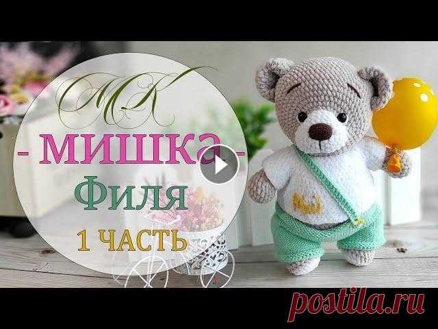 Игрушка крючком. Мишка в шортиках. Часть 1. ПОНАДОБИТСЯ: Пряжа основного цвета - Himalaya dolphin Baby (у меня цвет 80342) - 2 мотка. Пряжа белая - Himalaya Dolphin Baby, 80301, совсем немного. ...